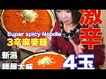 【超激辛】新潟麺屋太威のビジュアル系激辛麻婆麺3辛が未知の世界の辛さでした。【激辛大食い】【Big super spicy noodle】