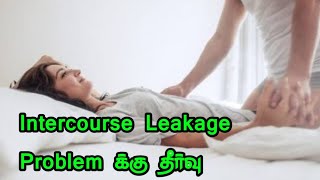 Intercourse Leakage Problem simple solution || குழந்தைக்கு முயற்சி செய்யுறவங்க கண்டிப்பாக பாருங்கள்