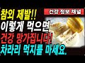 참외 제발 이렇게 먹지마세요. 건강 다 망가집니다. | 건강 음식 정보 심혈관질환 암예방