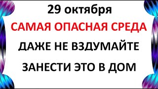 видео: 29 октября День Лонгина. Что нельзя делать 29 октября. Народные Традиции и Приметы Дня. картинка: 29 октября День Лонгина. Что нельзя делать 29 октября. Народные Традиции и Приметы Дня.