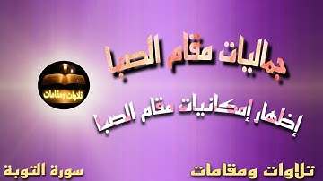 إمكانيات مقام الصبا من سورة التوبة