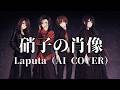 硝子の肖像 / Laputa (AI Cover - Female Vocal Ver.)