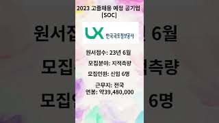 리드윈아카데미 2023 공기업채용예정 공기업 &quot;SCO&quot; #shorts