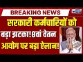 8th Pay Commission Live : सरकारी कर्मचारियों को बड़ा झटका! Modi | DA Hike | Salary Hike | Badi Baat