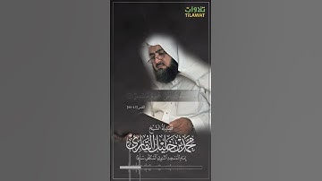 تلاوة مؤثرة للشيخ محمد خليل القارئ حفظه الله