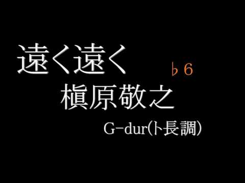 【カラオケ】遠く遠く／槇原敬之　♭６