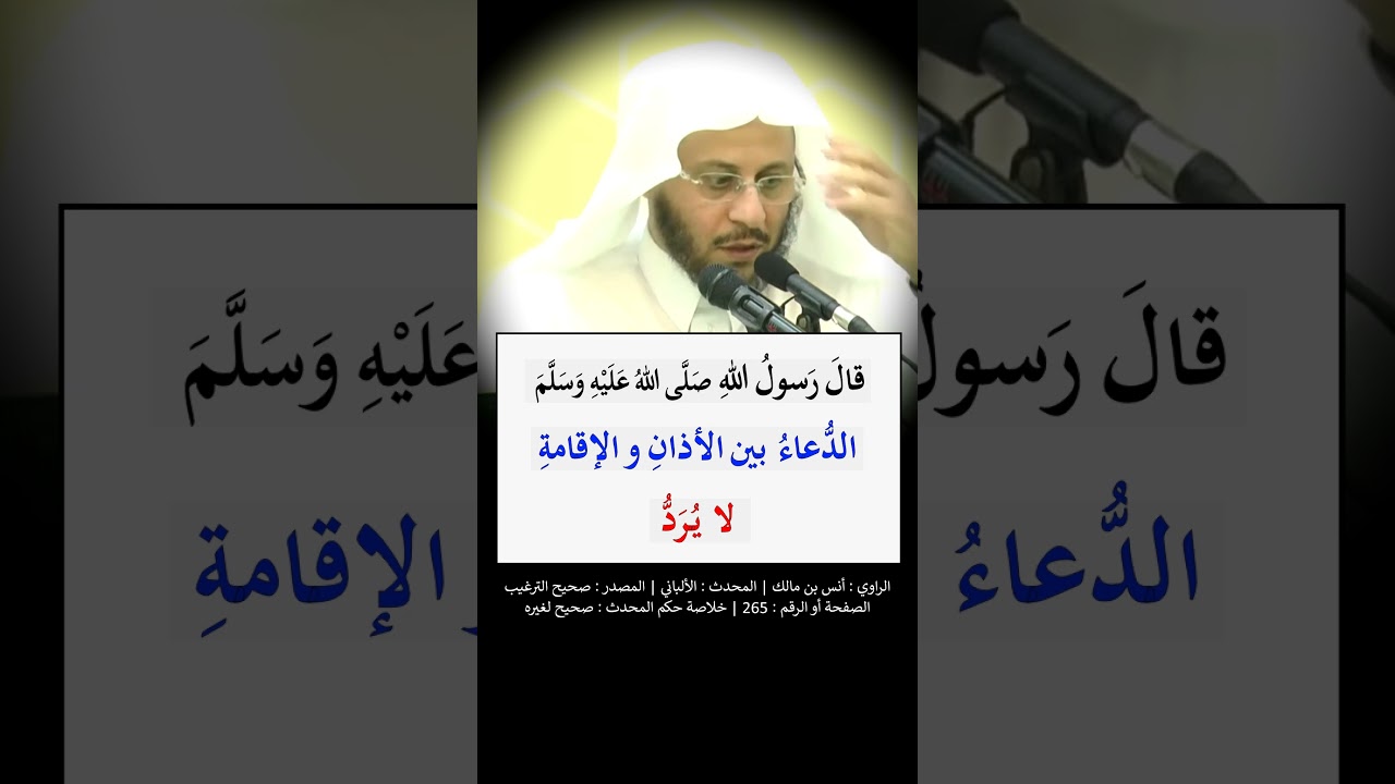 الدعاء بين الأذان والإقامة لا يرد - الشيخ عزيز فرحان