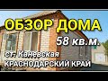 Обзор Дома за 2 400 000  Краснодарский край Каневской район ст. Каневская / Подбор Недвижимости