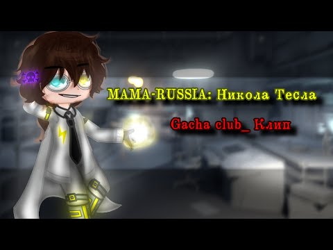 /⚡Никола Тесла⚡/ -Gacha club- (Клип)