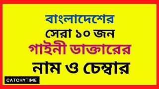 Best Gynecologist Doctor in Dhaka Bangladesh ( 2021)