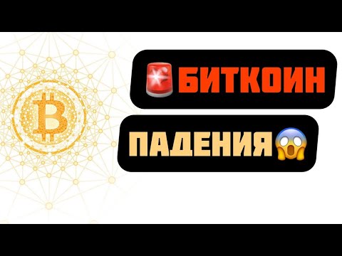 Биткоин падения BTC ETH XRP