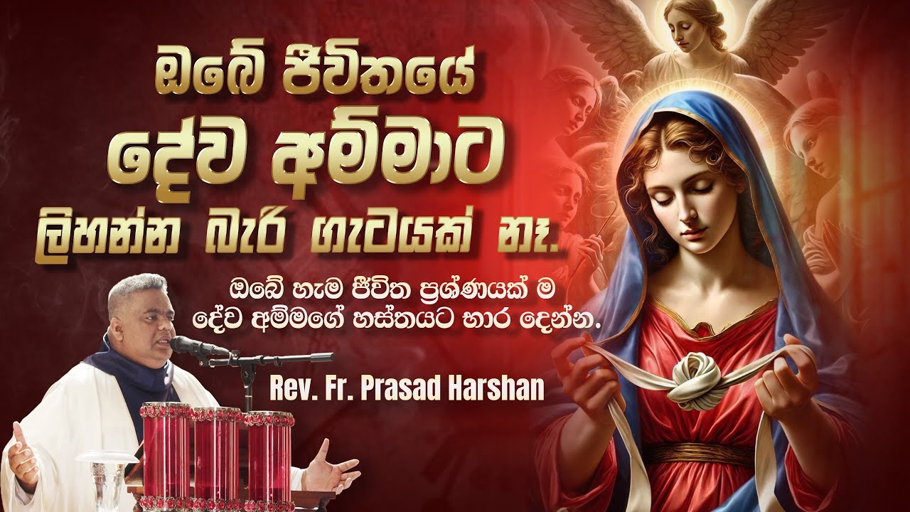 ඔබේ ජීවිතයේ දේව අම්මාට ලිහන්න බැරි ගැටයක් නෑ. - Rev. Fr. Prasad Harshan
