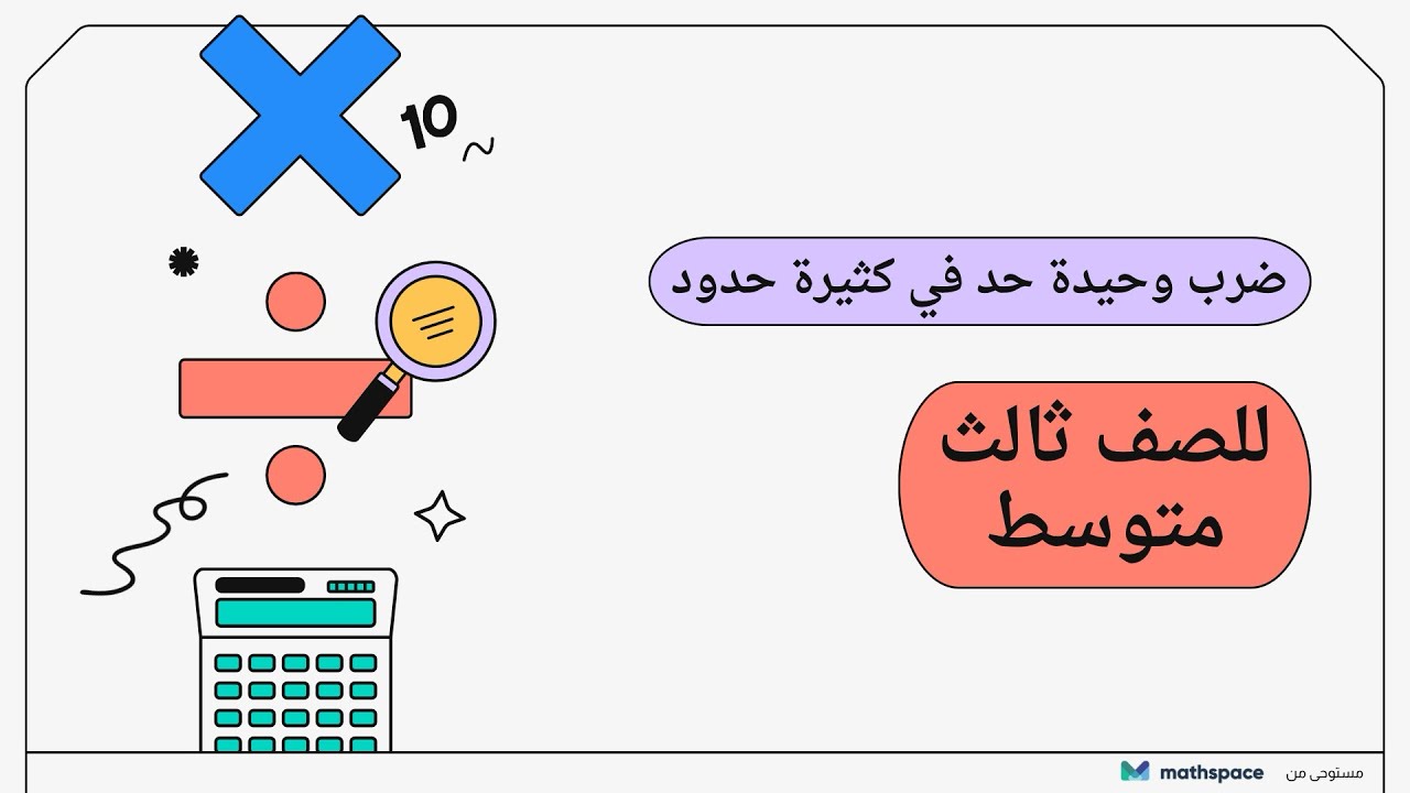 ضرب وحيدة حد في كثيرات الحدود#ثالث_متوسط 