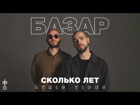 БАЗАР - «Сколько лет» (Lyric Video)