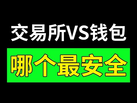   幣放在哪里最安全 誰說錢包更安全 我是如何弄丟30個ETH的 交易所和錢包的區別 幣安安全嗎 歐易安全嗎 錢包安全 錢包安全排名 加密錢包排行 交易所錢包 交易所排名 交易所