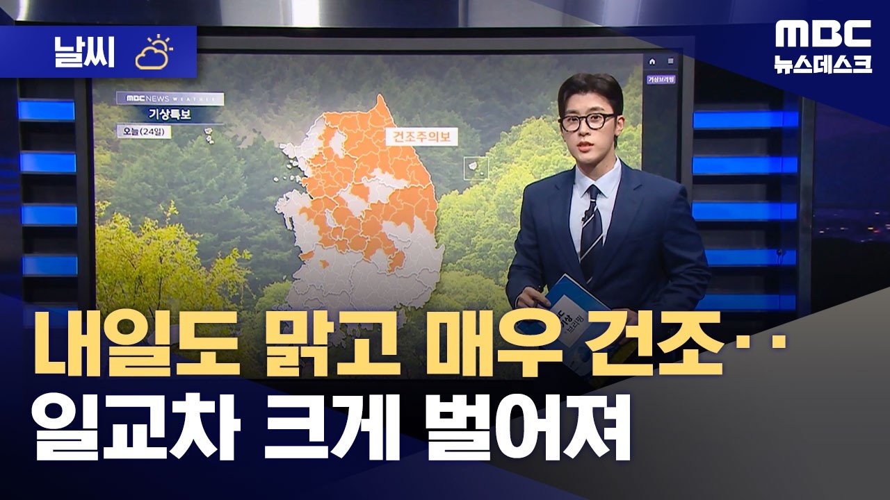 [날씨] 내일도 맑고 매우 건조‥일교차 크게 벌어져 (2026.04.24/뉴스데스크/MBC)