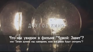 Что мы увидим в фильме "Чужой. Завет"?