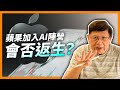 AI狂潮下美國「兩股票」未受益！蘋果就快死 加入AI陣營會否返生？Apple與OpenAI傳將合作？《蕭若元：蕭氏新聞台》2024-05-15