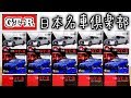 ハズレ引いたか！？ ボンネット…台座…(笑) GT-R ANNIVERSARY 日本名車俱楽部8 プラスチックミニカー DBA-R35  & BNR34 V・specⅡ トミカより形はいい？