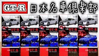 ハズレ引いたか！？ ボンネット…台座…(笑) GT-R ANNIVERSARY 日本名車俱楽部8 プラスチックミニカー DBA-R35  & BNR34 V・specⅡ トミカより形はいい？