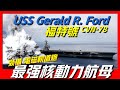 【福特號航空母艦】世界最貴耗資140億美元，研製加工數十年，搭載76架艦載機，以及先進的電磁軌道炮，可瞬間摧毀中小型國家！