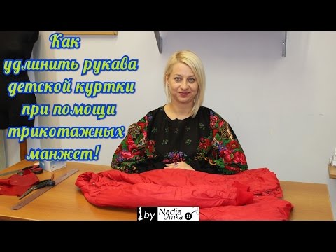 Как удлинить рукава у детской куртки