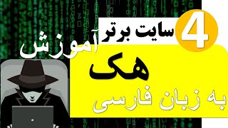 چهار سایت برترآموزش هک به زبان  فارسی