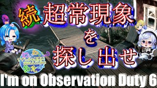 ※ホラーゲーム注意※【I'm on Observation Duty 6】先週の続き／すずしふぁ【2024.3.17.Sun】