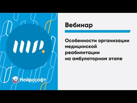 Особенности организации медицинской реабилитации на амбулаторном этапе