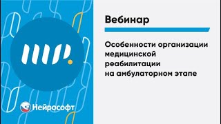 Особенности организации медицинской реабилитации на амбулаторном этапе