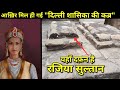 || Razia Sultan Tomb || क्या है रजिया सुल्तान की कब्र का रहस्य!! क्या वाकई यही है कब्र रजिया की ??