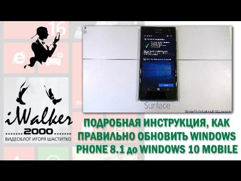 Windows Phone 8.1: инструкция, как обновить смартфон с 8.1 до официальной Windows 10 Mobile