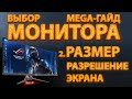 2  Выбор монитора, МегаГайд ч.2 - размер и разрешение экрана