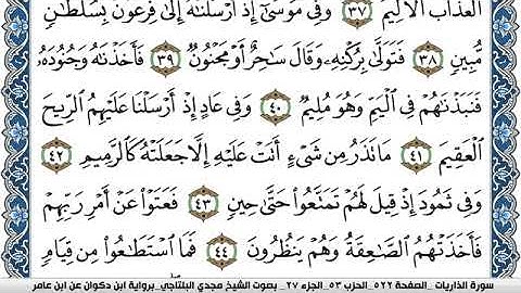 سورة الذاريات مكتوبة مجدي البلتاجي برواية ابن ذكوان عن ابن عامر