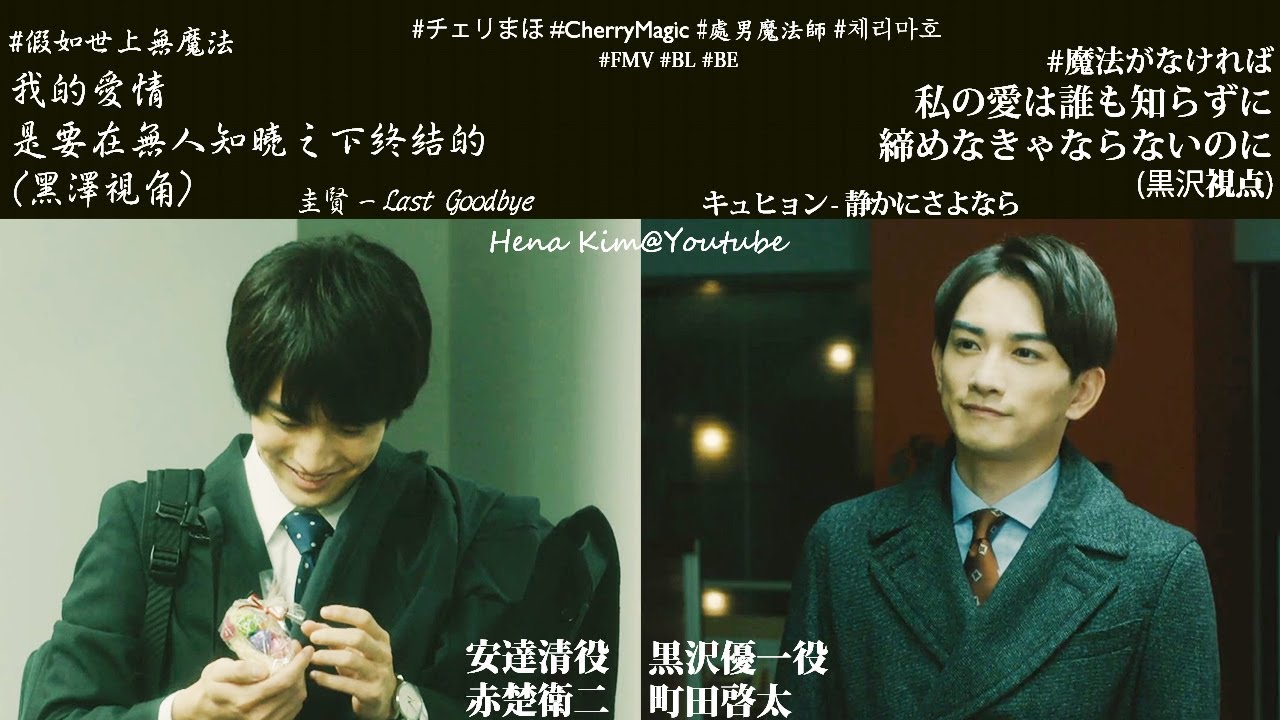 [FMV] 黑澤優一安靜的道別 | #假如世上無魔法 #町田啓太 #赤楚衛二 #圭賢 #BL #櫻桃魔法 #チェリまほ #チェリまほIf #CherryMagic #現實向