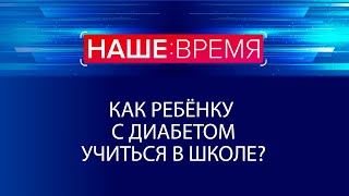 Дети с диабетом в школе | Наше время
