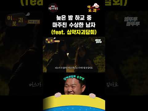 [심야괴담회 shorts] 늦은 밤 하교 중 마주친 수상한 남자 #심야괴담회 #Shorts