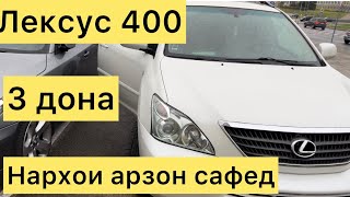 Мошинбозори Европа ЛЕКСУС 400 3 ДОНА КОР ДОРАН МАРХАМАД