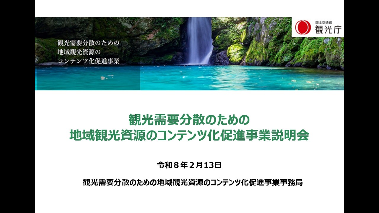 観光需要分散のための地域観光資源のコンテンツ化促進事業の説明会