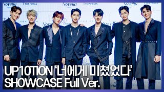 UP10TION(업텐션) 너에게 미쳤었다 Showcase ver. (10th MINI ALBUM Novella 쇼케이스)