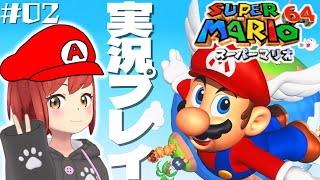 【スーパーマリオ64】ゲーム実況(#02) 難しすぎて詰んでるんだけど全クリ大丈夫そ？？？？【#大勝あたり／#あたり確変中】