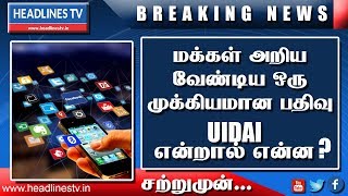 Uidai News Tamil | Uidai News Today | மக்கள் அறிய வேண்டிய ஒரு முக்கியமான பதிவு