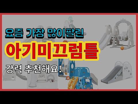 아기미끄럼틀 추천 판매순위 Top10 || 가격 평점 후기 비교