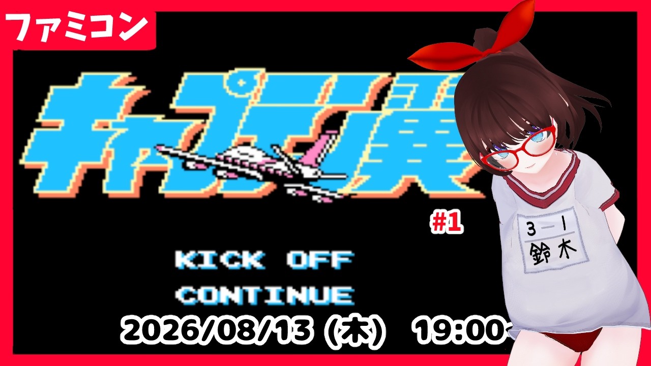 【ファミコン キャプテン翼】むかーしゲームボーイ版はやったことある!【初見実況 ネタバレ注意】 #1