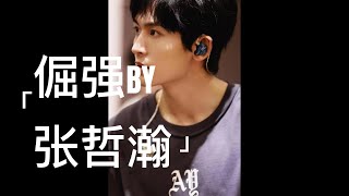 【张哲瀚】倔強 Stubborn   20220416 中英字幕 演唱会彩排片段