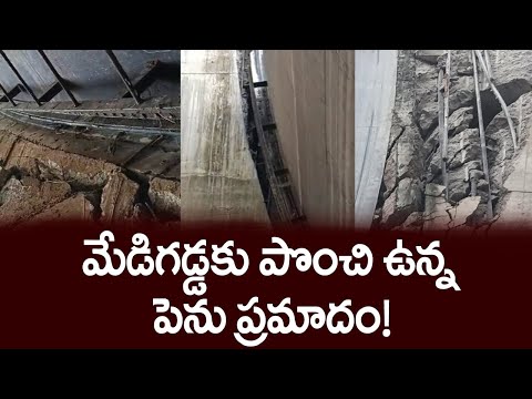 మేడిగడ్డ కు పొంచి ఉన్న పెను ప్రమాదం! | Kaleshwaram medigadda | NDSA | Telangana Govt | TV5 News