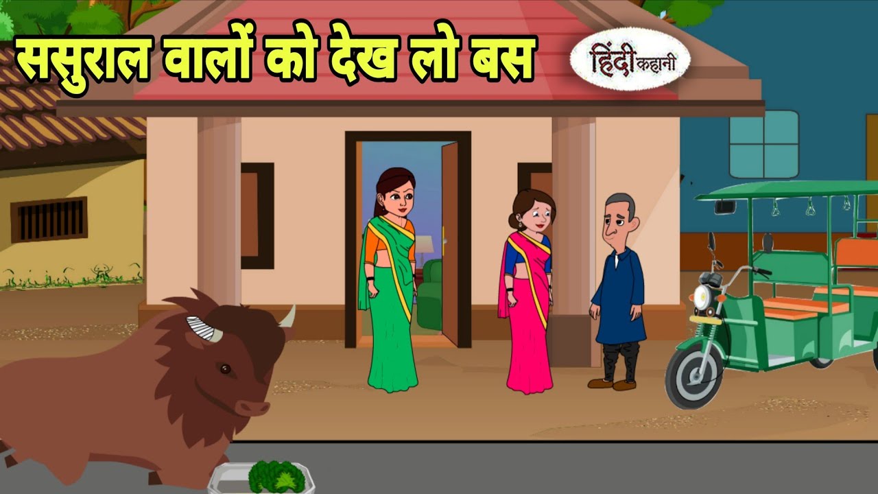 ससुराल वालों को देख लो बस | Hindi Cartoon | Saas bahu stories | Story in hindi | Bedtime | Kidlogics