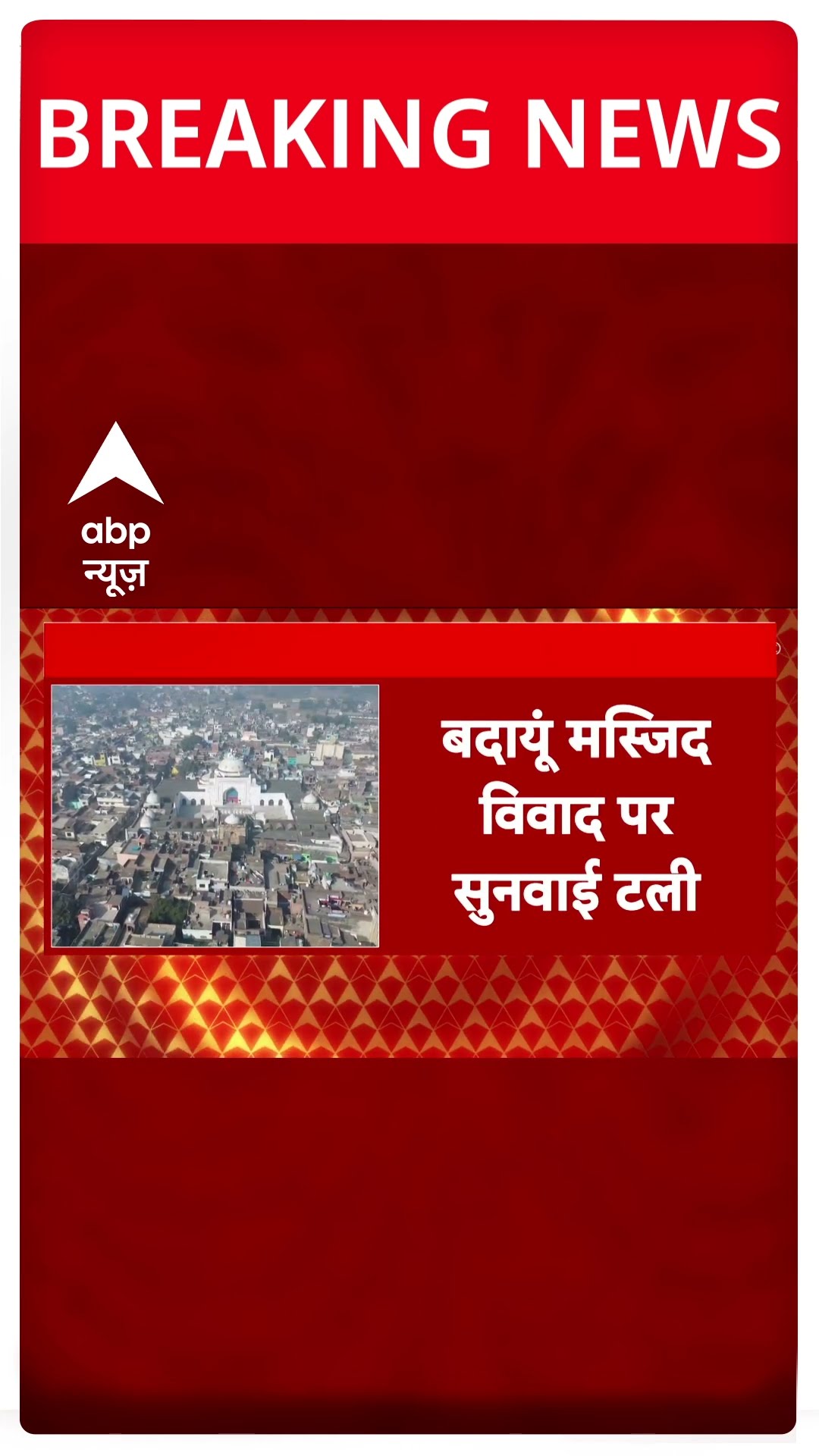 Badaun Masjid Controversy: बदायूं जामा मस्जिद विवाद की सुनवाई पर बड़ी खबर