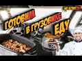 🍱Кулинарные курсы с грузовика | Как питаются водители?!🍳