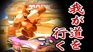 我が道を行くゴリラの中のゴリラ。【マリオカート８実況：Part４０】